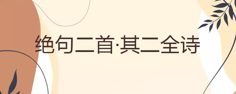 绝句二首·其二全诗