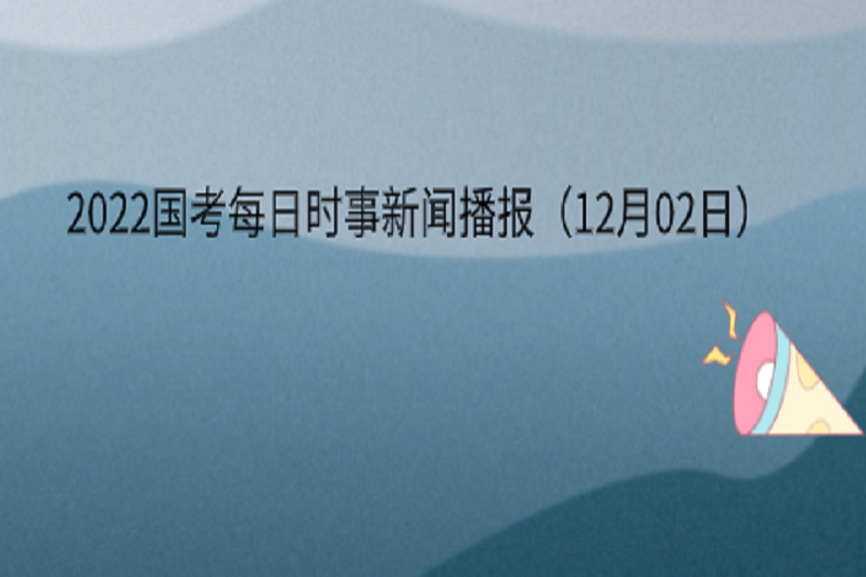 2022國考每日時事新聞播報(12月02日)