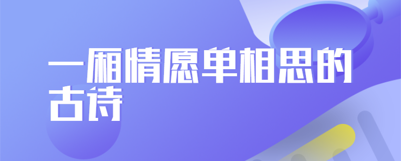 一厢情愿单相思的古诗