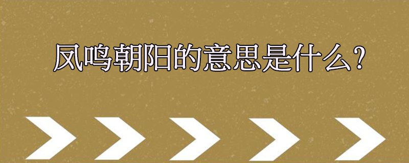 凤鸣朝阳的意思是什么