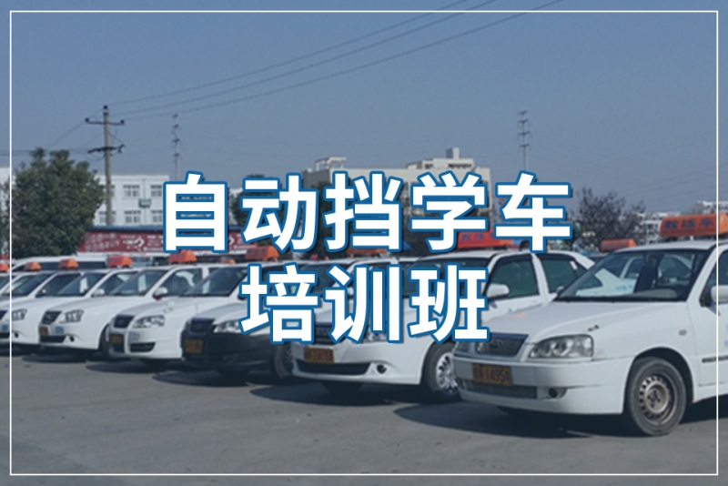 自動擋學車培訓班-萬景駕校培訓(六安校區)