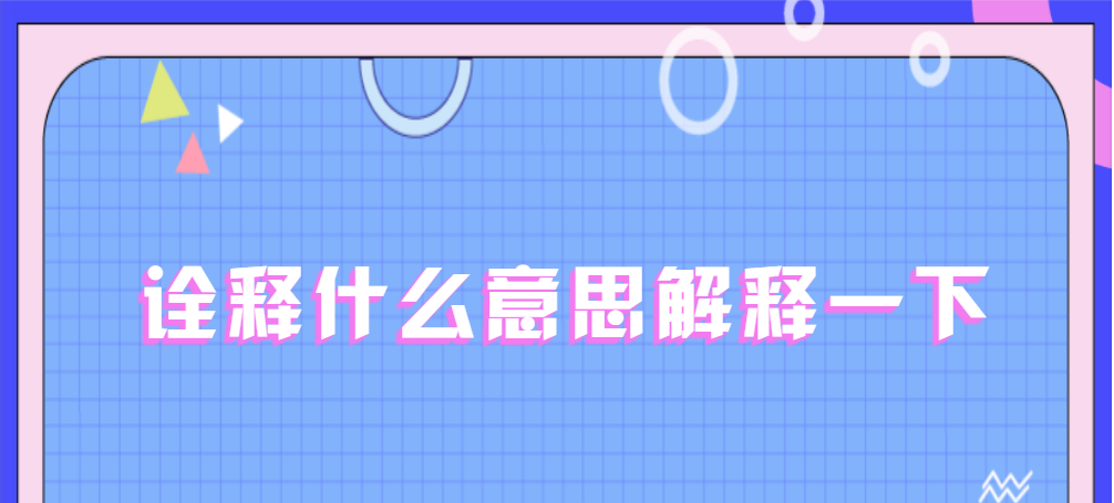 诠释什么意思解释一下