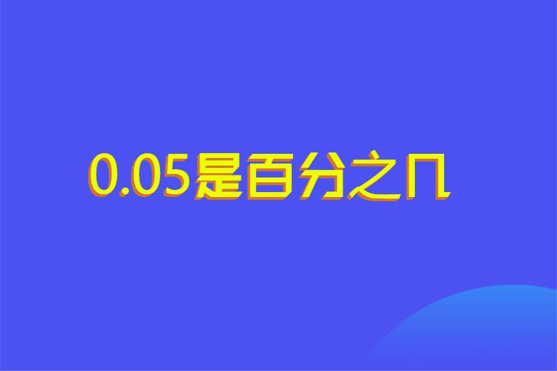 0.05是百分之几