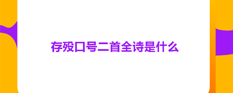 存殁口号二首全诗是什么