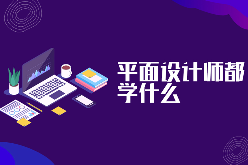 平面设计师都学什么