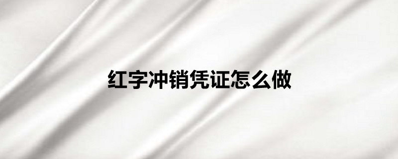 红字冲销凭证怎么做