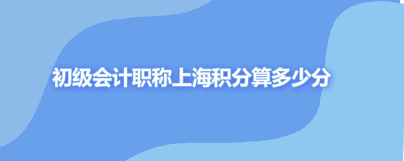 初级会计职称上海积分算多少分