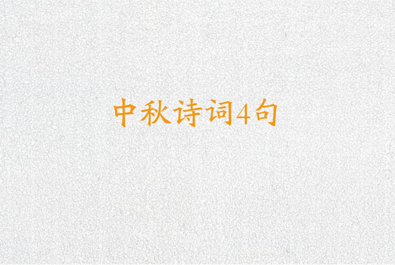 中秋诗词4句