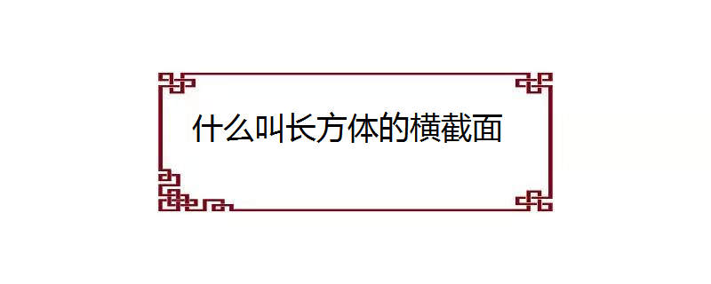 什麼叫長方體的橫截面