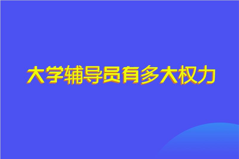大学辅导员有多大权力