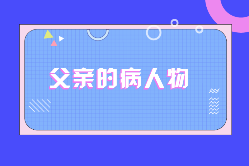 父亲的病人物