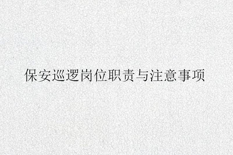 保安巡逻岗位职责与注意事项