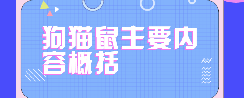 狗猫鼠主要内容概括