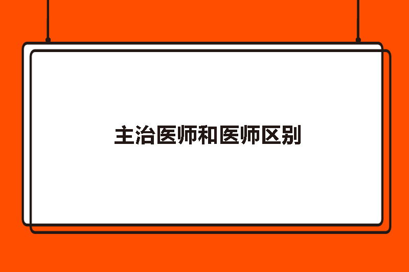 主治医师和医师区别