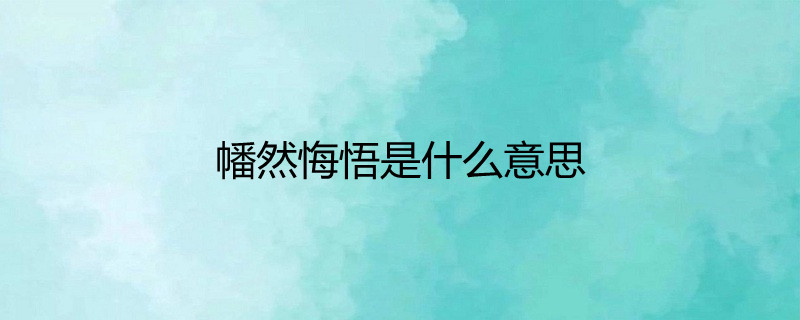 幡然悔悟是什么意思