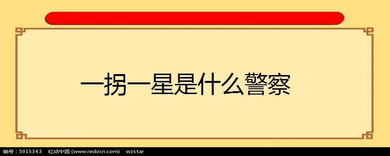 一拐一星是什么警察
