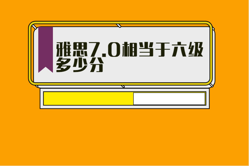 雅思7.0相当于六级多少分