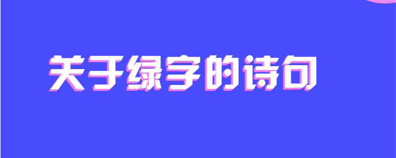 关于绿字的诗句