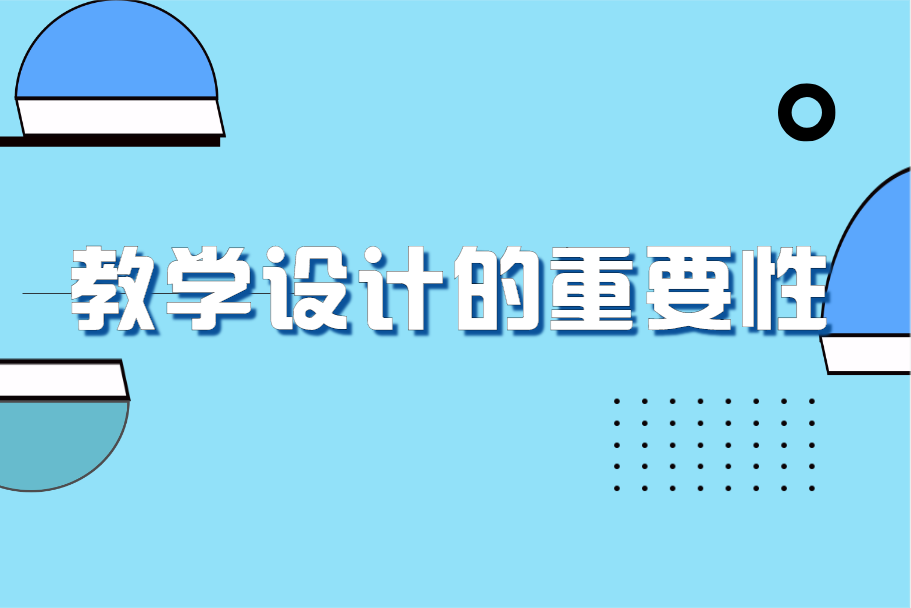 教学设计的重要性