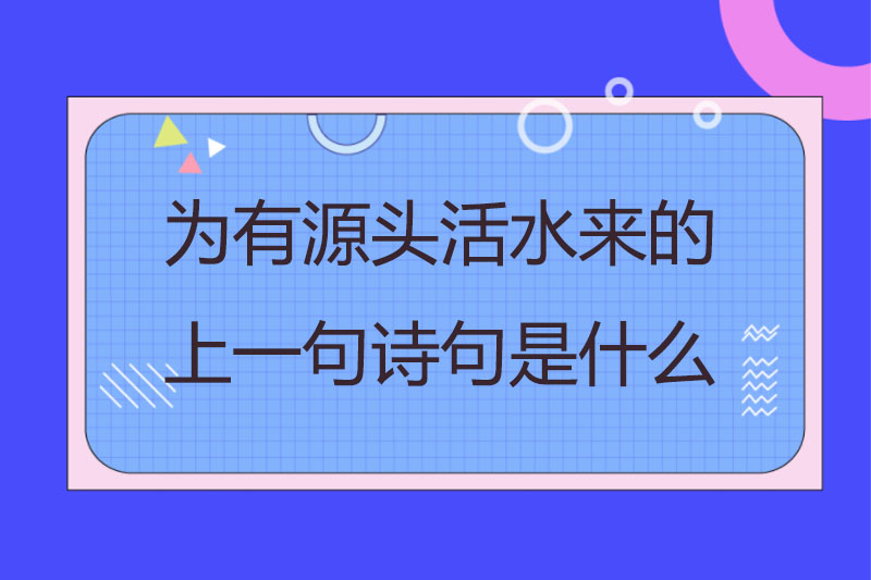 为有源头活水来的上一句诗句是什么