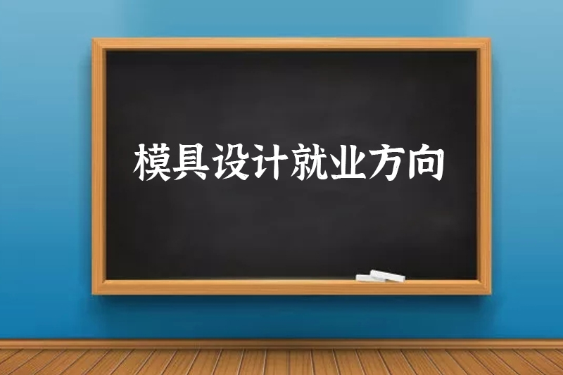 模具设计就业方向