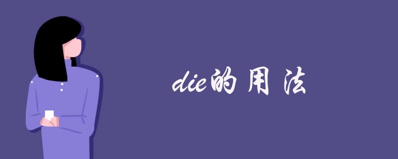 die的用法