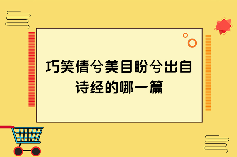 巧笑倩兮美目盼兮出自诗经的哪一篇