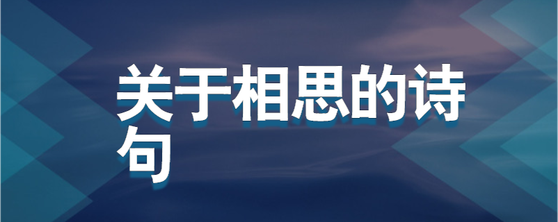 关于相思的诗句