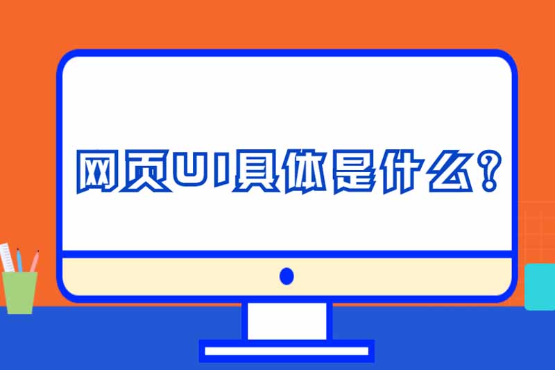 网页UI具体是什么?