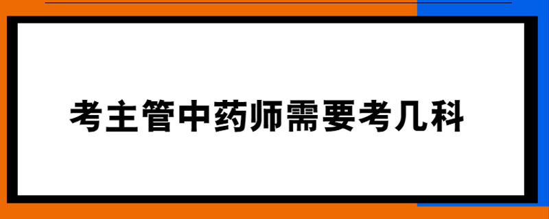 考主管中药师需要考几科