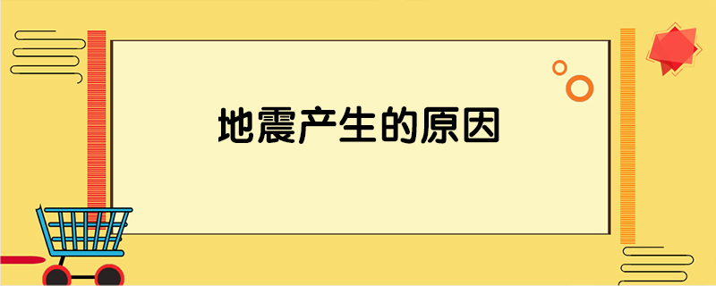地震原因