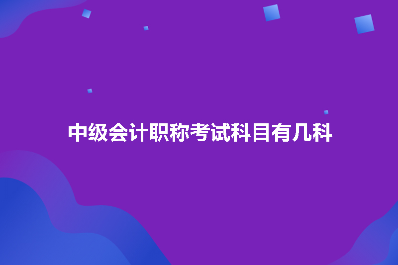 中级会计职称考试科目有几科