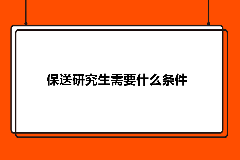 保送研究生需要什么条件