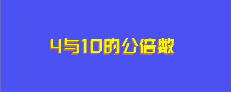 4与10的公倍数