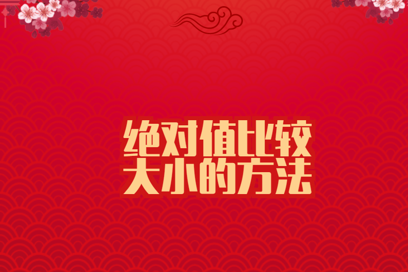 绝对值比较大小的方法