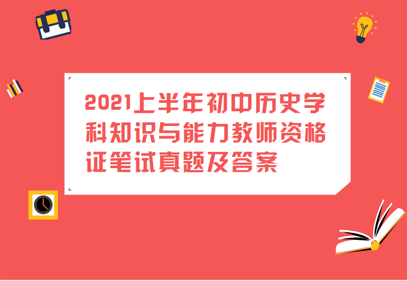 2021上半年初中历史学科知识与能力教师资格证笔试真题及答案
