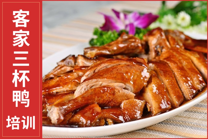 客家三杯鸭培训
