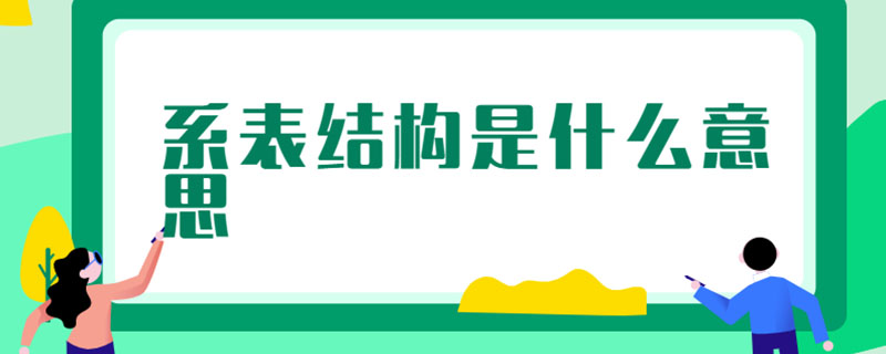系表结构是什么意思