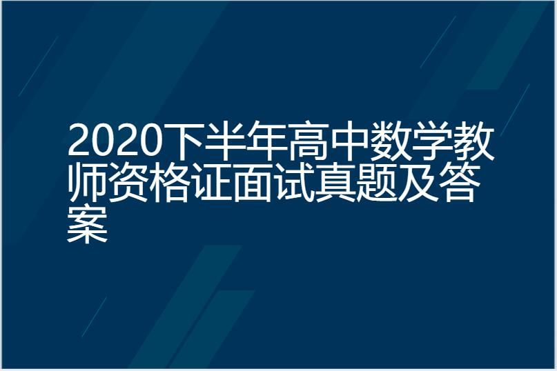2020下半年高中数学教师资格证面试真题及答案