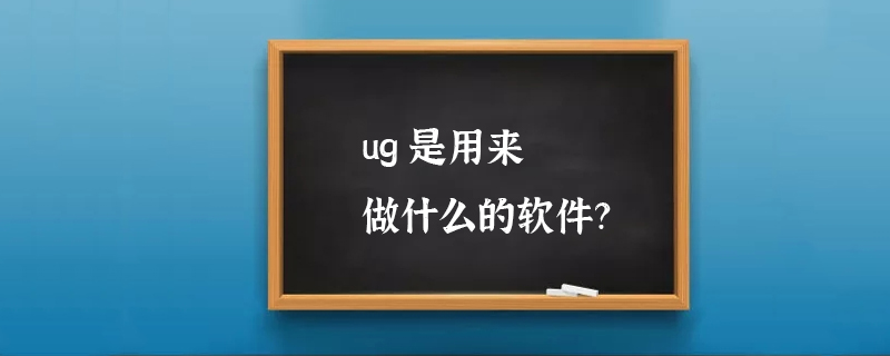 ug是用来做什么的软件？