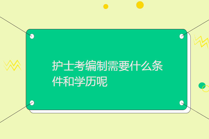 护士考编制需要什么条件和学历呢