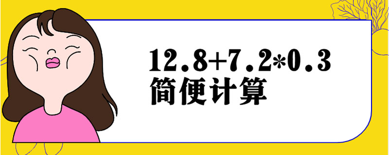 12.8+7.2*0.3简便计算