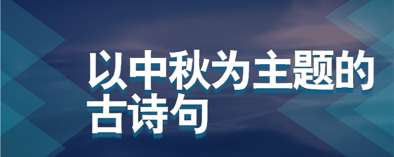 以中秋为主题的古诗句