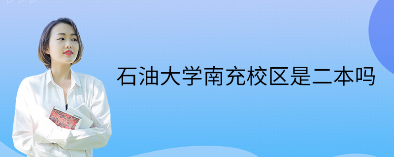 西南石油大學在四川主要是第一批次招生,在外省基本是本科一批招生