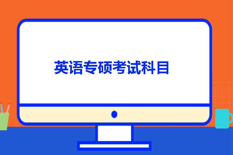 英语专硕考试科目