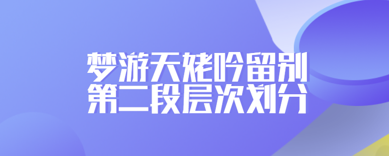 梦游天姥吟留别第二段层次划分