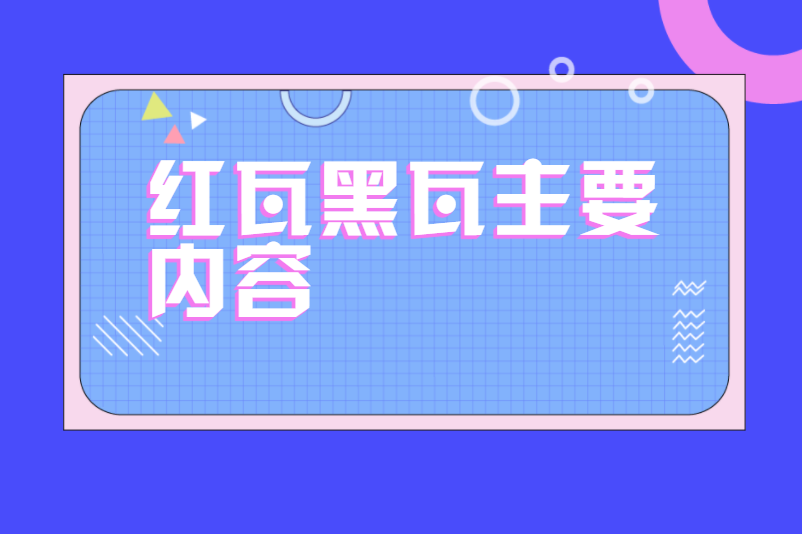 红瓦黑瓦主要内容
