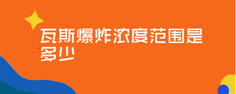 瓦斯爆炸浓度范围是多少