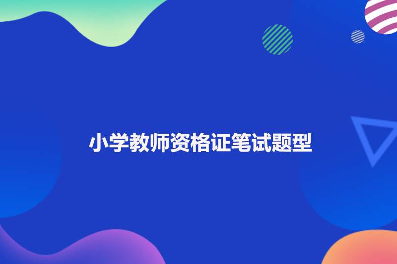 小学教师资格证笔试题型