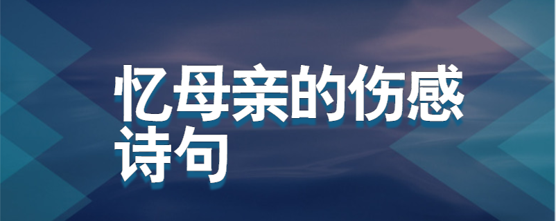 忆母亲的伤感诗句